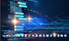 tpWallet的币变少的原因及解决方案解析