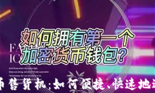 
全面解析加密货币售货机：如何便捷、快速地进行数字货币交易
