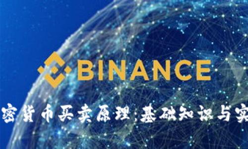 深入了解加密货币买卖原理：基础知识与实战视频解析
