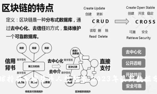 全球持有加密货币人数排名：2023年最新数据分析
