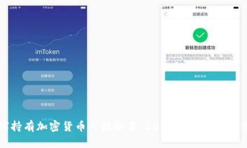 全球持有加密货币人数排名：2023年最新数据分析