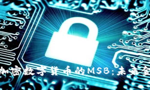 深入解析加密数字货币的MSB：未来金融的关键