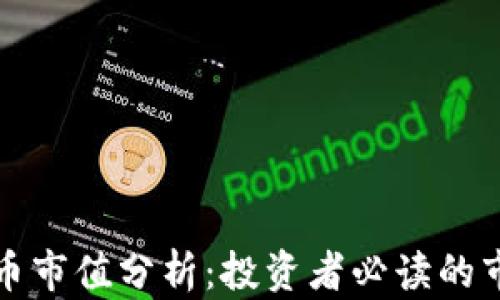 
区块链加密货币市值分析：投资者必读的市场动态与趋势