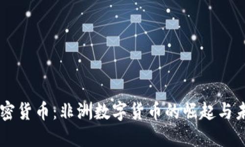 贝宁加密货币：非洲数字货币的崛起与未来展望