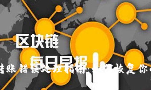 tpWallet转账错误处理指南：如何恢复你的数字资产