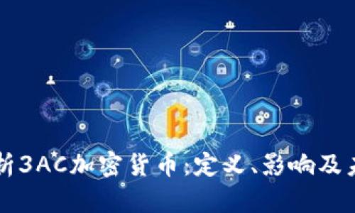 深入解析3AC加密货币：定义、影响及未来展望