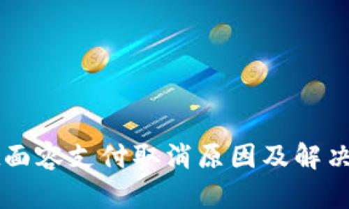 tpWallet面容支付取消原因及解决方案解析