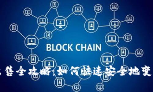 tpWallet代币出售全攻略：如何快速安全地变现你的数字资产