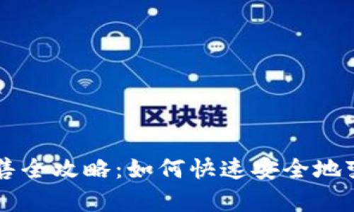 tpWallet代币出售全攻略：如何快速安全地变现你的数字资产