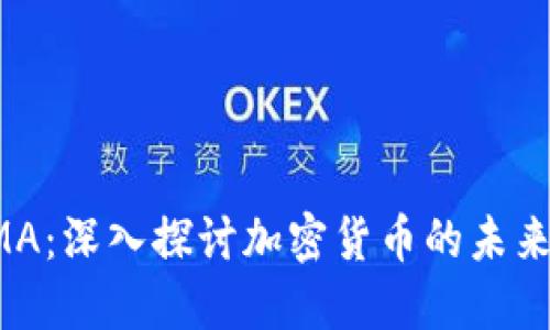 链团AMA：深入探讨加密货币的未来与应用