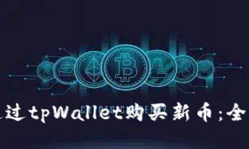 如何通过tpWallet购买新币：全面指南