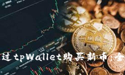 如何通过tpWallet购买新币：全面指南