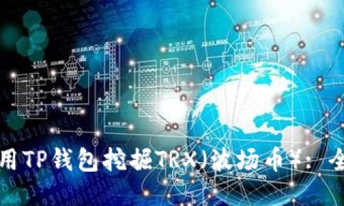如何使用TP钱包挖掘TRX（波场币）: 全面指南