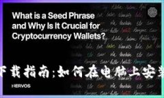 tpWallet电脑版下载指南：如何在电脑上安装并使用
