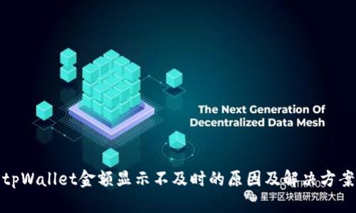 tpWallet金额显示不及时的原因及解决方案