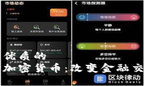 贴近并且优质的
即时支付加密货币：改变金融交易的未来