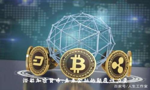 潜能加密货币：未来金融的颠覆性力量