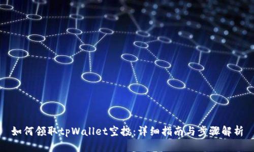 如何领取tpWallet空投：详细指南与步骤解析
