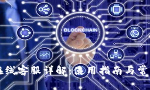 tpWallet在线客服详解：使用指南与常见问题解答