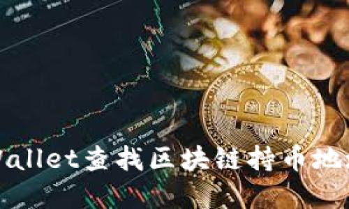 如何使用tpWallet查找区块链持币地址的详细指南