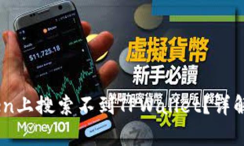 为什么在MyToken上搜索不到TPWallet？详解原因与解决方案