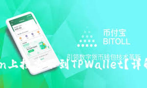 为什么在MyToken上搜索不到TPWallet？详解原因与解决方案