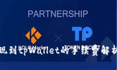 欧易提现到tpWallet的手续费