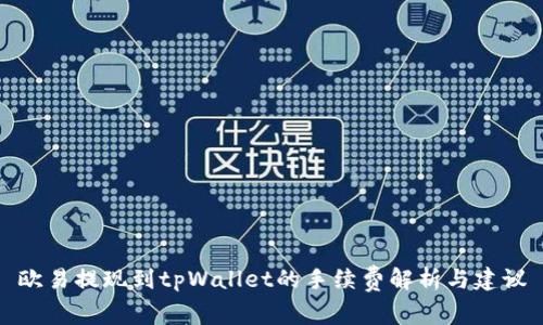 欧易提现到tpWallet的手续费解析与建议