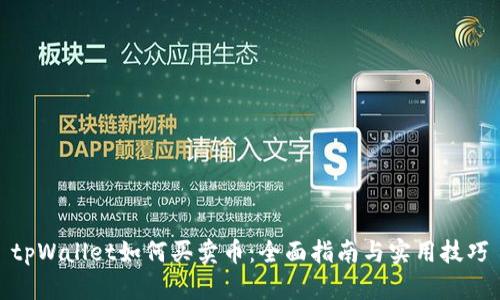 tpWallet如何买卖币：全面指南与实用技巧