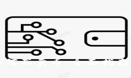 tpWallet如何买卖币：全面指南与实用技巧