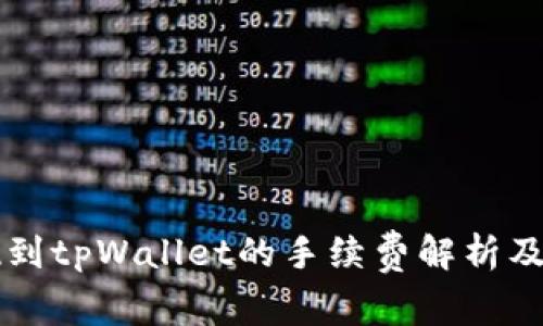 猪币提现到tpWallet的手续费解析及使用指南
