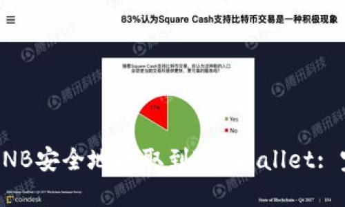 如何将BNB安全地提取到TP Wallet: 完全指南