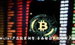 tpWallet产品政策调整：全面