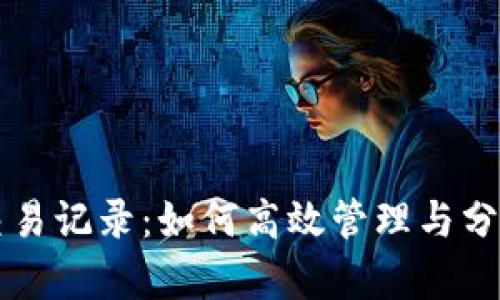 基本与关键词

tpWallet多了交易记录：如何高效管理与分析你的数字资产