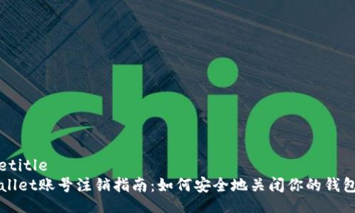 maketitle
tpWallet账号注销指南：如何安全地关闭你的钱包账户