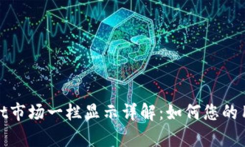 tpWallet市场一栏显示详解：如何您的用户体验
