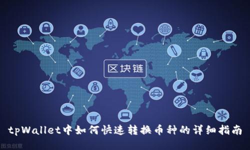 tpWallet中如何快速转换币种的详细指南