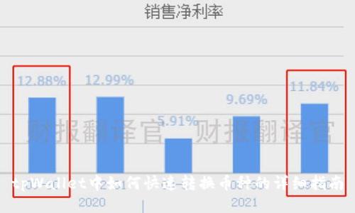 tpWallet中如何快速转换币种的详细指南