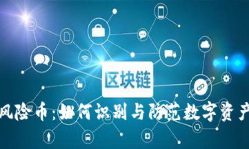 tpWallet风险币：如何识别与防范数字资产投资风险