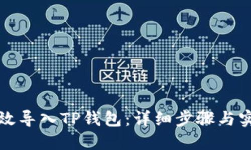 如何高效导入TP钱包：详细步骤与实用技巧