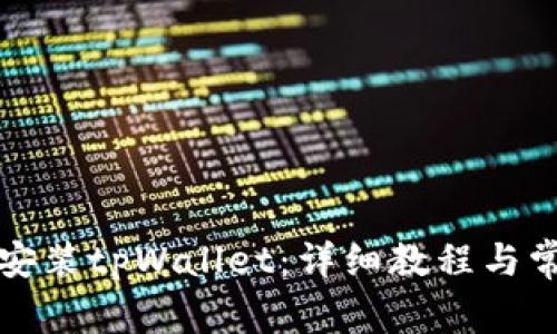 如何下载和安装tpWallet：详细教程与常见问题解答