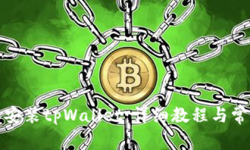 如何下载和安装tpWallet：详细教程与常见问题解答