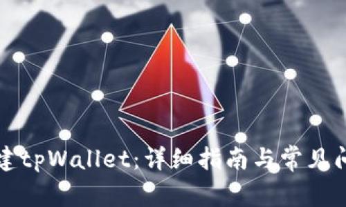 如何创建tpWallet：详细指南与常见问题解析