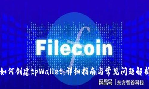如何创建tpWallet：详细指南与常见问题解析