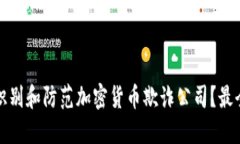 如何识别和防范加密货币