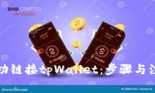 如何成功链接tpWallet：步骤与注意事项
