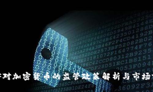波兰KNF对加密货币的监管政策解析与市场前景展望
