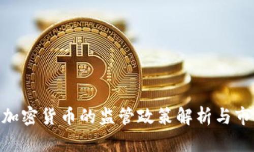 波兰KNF对加密货币的监管政策解析与市场前景展望