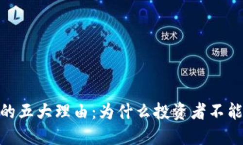 加密货币交易的五大理由：为什么投资者不能忽视这个机会