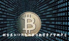 探索类似TP钱包的最佳数字